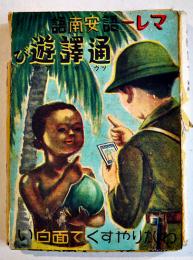 マレー語安南語通訳遊び　未使用品　遊び方解説付　戦中戦時