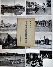 満蒙開拓青少年義勇軍訓練所絵葉書　モノクロ写真版8枚組袋付　美品　戦前