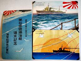 第拾壱號掃海艇進水記念絵葉書　カラーイラスト2枚タトウ表紙のみ　アルバム剥がし跡有り　並上品　浦賀船渠株式会社　昭和13年