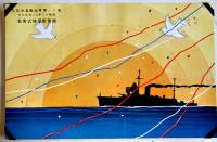 第拾壱號掃海艇進水記念絵葉書　カラーイラスト2枚タトウ表紙のみ　アルバム剥がし跡有り　並上品　浦賀船渠株式会社　昭和13年