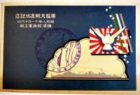 軍艦大鯨進水記念絵葉書　カラーイラスト2枚タトウ表紙のみ　剥がし跡有り並品　横須賀海軍工廠　昭和8年