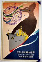 軍艦大鯨進水記念絵葉書　カラーイラスト2枚タトウ表紙のみ　剥がし跡有り並品　横須賀海軍工廠　昭和8年