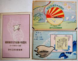 水雷艇千鳥進水記念絵葉書　カラーイラスト2枚タトウ表紙のみ　エンボス入並上品　舞鶴要港部工作部　昭和8年