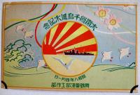 水雷艇千鳥進水記念絵葉書　カラーイラスト2枚タトウ表紙のみ　エンボス入並上品　舞鶴要港部工作部　昭和8年