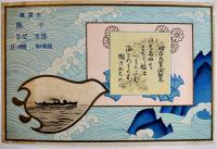 水雷艇千鳥進水記念絵葉書　カラーイラスト2枚タトウ表紙のみ　エンボス入並上品　舞鶴要港部工作部　昭和8年