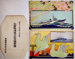 水雷艇鴻進水記念絵葉書　カラーイラスト2枚タトウ表紙のみ　並上品　舞鶴要港部工作部　昭和10年