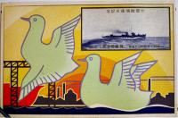 水雷艇鴻進水記念絵葉書　カラーイラスト2枚タトウ表紙のみ　並上品　舞鶴要港部工作部　昭和10年