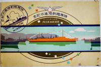 特務艦剣埼進水記念絵葉書　カラーイラスト2枚タトウ表紙のみ　美品　横須賀海軍工廠　昭和10年
