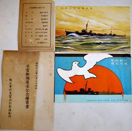 水雷艇鳩進水記念絵葉書　カラーイラスト2枚タトウ表紙のみ　並上品　(株)東京石川島造船所　昭和12年