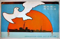 水雷艇鳩進水記念絵葉書　カラーイラスト2枚タトウ表紙のみ　並上品　(株)東京石川島造船所　昭和12年