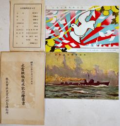 水雷艇鳩進水記念絵葉書　カラーイラスト2枚タトウ表紙のみ　美品　(株)東京石川島造船所　昭和10年