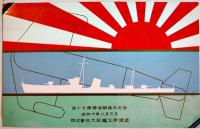 第十七號掃海艇進水記念絵葉書　カラーイラスト2枚タトウ表紙のみ　アルバム剥がし跡有り美品　(株)大阪鉄工所　昭和10年