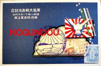 軍艦大鯨進水記念絵葉書　アートカラー2枚組袋付美品　横須賀海軍工廠　昭和8年