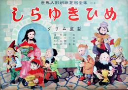 世界人形劇紙芝居全集「しらゆきひめ白雪姫」全11枚揃い　紙ケース付　エンゼル社　昭和30年代