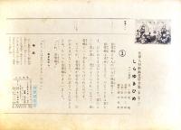 世界人形劇紙芝居全集「しらゆきひめ白雪姫」全11枚揃い　紙ケース付　エンゼル社　昭和30年代
