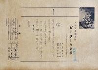 人形写真紙芝居「ピーターうさぎ」ポッター作　全12枚揃い 人形劇紙芝居　エンゼル社　昭和30年