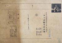 世界人形劇紙芝居全集「マッチ売りの少女」アンデルセン原作　全11枚揃い　エンゼル社　昭和30年代