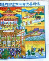 信州善光寺御本堂御内陣御開帳行列之図　53×39.5㎝　カラー印刷　鳥居商会発行　昭和11年