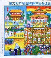 信州善光寺御本堂御内陣御開帳行列之図　53×39.5㎝　カラー印刷　鳥居商会発行　昭和11年