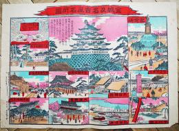 金城及名古屋名所　53.5×38㎝　彩色合羽摺り　菊花堂　明治43年