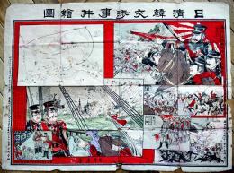 日清韓交渉事件絵図　67×50㎝　彩色木版画　折目痛み端少切れ穴有り　大阪市平野幸助著画　明治27年