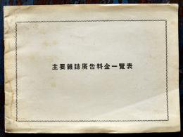 主要雑誌広告料金一覧表　(株)弘知社　昭和28年