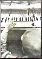 「日楽社報」第132,135〜140号（7冊）日本楽器製造(株)　昭和３５〜36年