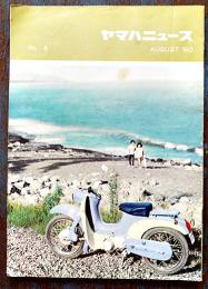 「ヤマハニュース」No.4　B5判24p　ヤマハ発動機(株)　昭和35年