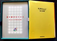 語り継ぎたいこと-チャレンジの５０年　CD-ROM2枚付　非売　HONDA 本田技研工業(株)　平成11年