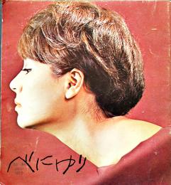 「べにゆり」No.5  21×19.5㎝ 24p 大阪市ナリス化粧品本舗　1963-64