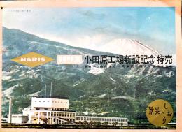 ハリス小田原工場新設記念特売景品のしおり（小売店向カタログ）ハリス株式会社　昭和36年