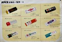 ハリス小田原工場新設記念特売景品のしおり（小売店向カタログ）ハリス株式会社　昭和36年