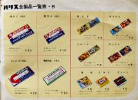 ハリス小田原工場新設記念特売景品のしおり（小売店向カタログ）ハリス株式会社　昭和36年