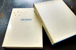 70年のあゆみ　カルピス食品工業(株)社史編纂委員会　ビニカバ箱　美本　非売　平成元年