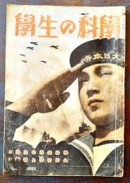 「学生の科学」第28巻12号　B5判88p裏表紙欠/目次半分欠　製本糸綴補修　誠文堂新光社　昭和17年
