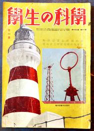 「学生の科学」第28巻11号　B5判84p裏表紙欠  製本糸綴補修　誠文堂新光社　昭和17年