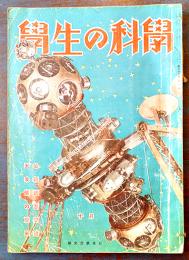 「学生の科学」第28巻10号　B5判88p 背欠　誠文堂新光社　昭和17年