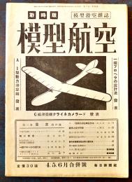 戦時版「模型航空」第3巻4号　A-1型動力滑空機発表/他　B5判33p並本　毎日新聞社　昭和19年