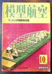 「模型航空」第1巻5号　設計図フイロンの国際競技機（折目痛付）A4判24p 経年痛　毎日新聞社　昭和17年