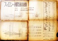 「模型航空」第1巻5号　設計図フイロンの国際競技機（折目痛付）A4判24p 経年痛　毎日新聞社　昭和17年