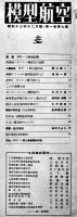「模型航空」第1巻7号　1等入選MH-I型発表　折込設計図欠　A4判24p 経年痛　毎日新聞社　昭和17年