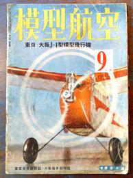 「模型航空」第1巻4号　東日大毎J-I型模型飛行機　折込設計図欠　A4判24p 経年痛　毎日新聞社　昭和17年