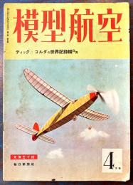 「模型航空」第2巻3号　設計図コルダの世界記録機（折目痛付）A4判24p 経年痛　毎日新聞社　昭和18年