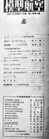 「模型航空」第2巻3号　設計図コルダの世界記録機（折目痛付）A4判24p 経年痛　毎日新聞社　昭和18年