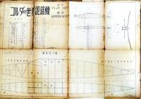「模型航空」第2巻3号　設計図コルダの世界記録機（折目痛付）A4判24p 経年痛　毎日新聞社　昭和18年