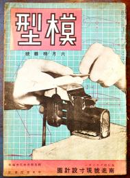 「模型」第2巻6号　模型教育研究会編輯　原寸設計図欠　A4判46p 経年痛　日光書院　昭和17年