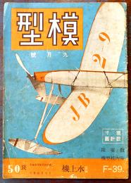 「模型」第2巻9号　模型教育研究会編輯　原寸設計図欠　A4判42p 並下本　日光書院　昭和17年