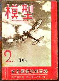 「模型」第3巻2号　模型教育研究会編輯　原寸設計図欠　A4判30p 並下本　日光書院　昭和18年