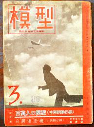「模型」第3巻3号　模型教育研究会編輯　原寸設計図欠　A4判30p 経年痛　日光書院　昭和18年