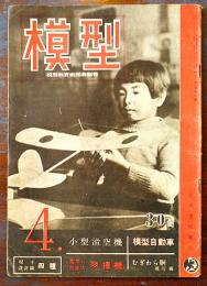 「模型」第3巻4号　模型教育研究会編輯　原寸設計図欠　A4判30p 並下本　日光書院　昭和18年